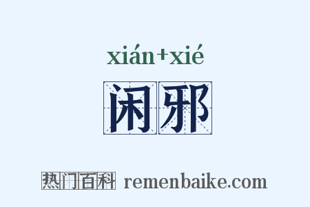 闲邪是什么意思的图片